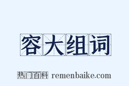 容大组词是什么意思的图片